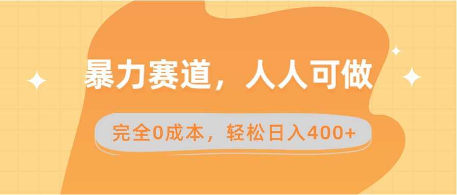 暴力赛道,人人可做,完全0成本,卖减脂教学和产品轻松日入400+
