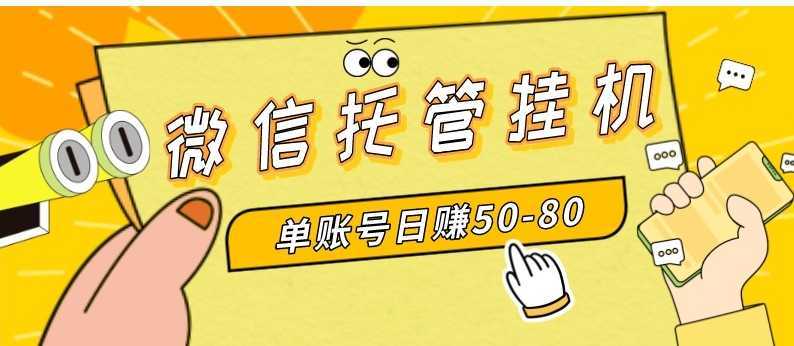 微信托管挂机,单号日赚50-80,多号多撸,项目操作简单(附无限注册实名…