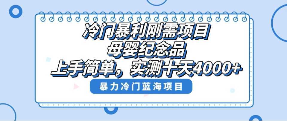 冷门暴利刚需项目,母婴纪念品赛道,实测十天搞了4000+,小白也可上手操作