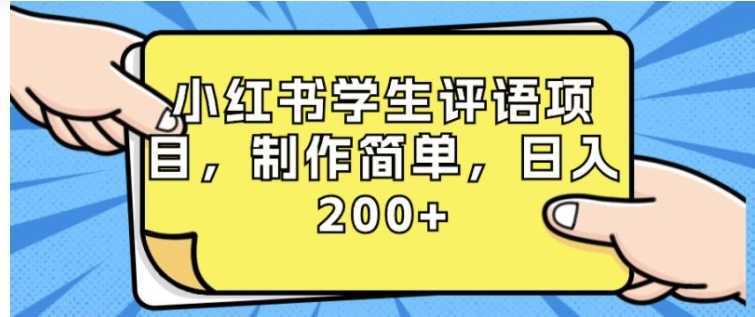 小红书学生评语项目,制作简单,日入200+
