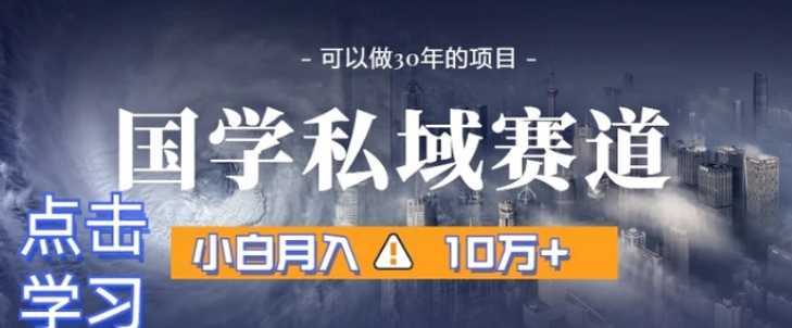 暴力国学私域赛道,小白月入10万+,引流+转化完整流程【揭秘】