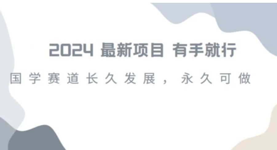 2024超火国学项目,小白速学,月入过万,过个好年【揭秘】