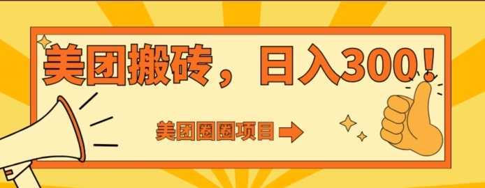 美团圈圈达人玩法,轻松日入500+,保姆级教程+免费开通二维码