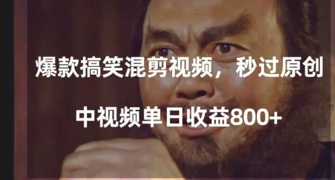 爆款搞笑混剪视频,百分百过原创,单日中视频播放收益800+【揭秘】