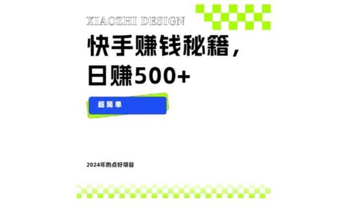 快手赚钱秘籍,日赚500+,小白轻松上手!