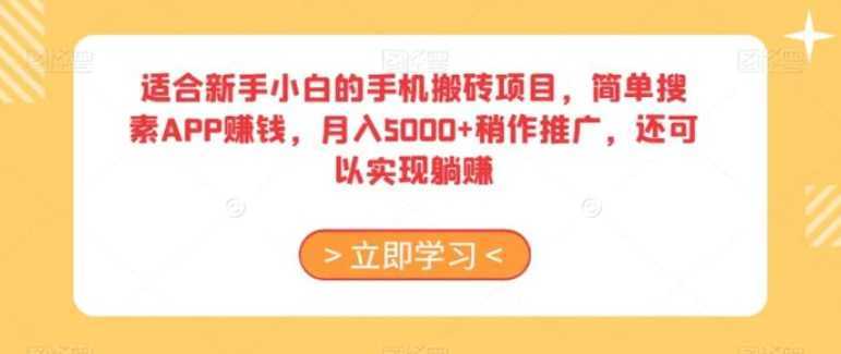 适合新手小白的手机搬砖项目,简单搜素APP赚钱,月入5000+稍作推广,还可以实现躺赚【揭秘】