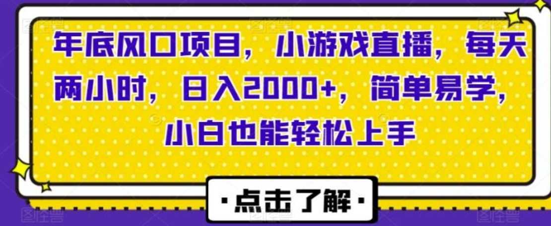 年底风口项目,小游戏直播,每天两小时,日入2000+,简单易学,小白也能轻松上手