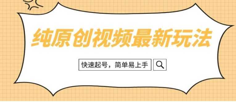 纯原创治愈系视频最新玩法,快速起号,简单易上手