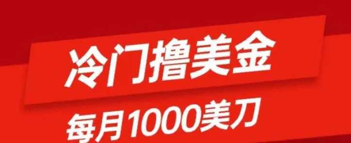 冷门撸美金项目:只需无脑发帖子,每月1000刀,小白轻松掌握