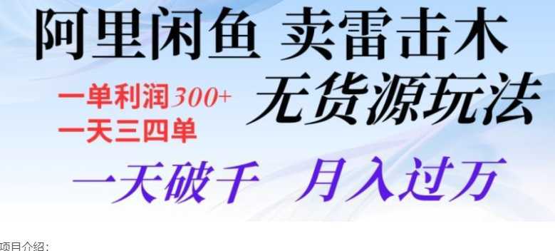 阿里闲鱼卖雷击木无货源玩法,一单利润300+,一天三四单,一天破千,月入过万