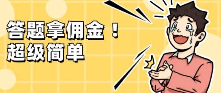 调查问卷项目,提现秒到账,有手机就能做,适合新手小白