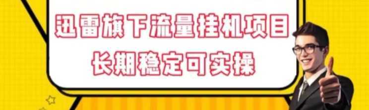 迅雷旗下流量挂机项目,长期稳定可实操【揭秘】