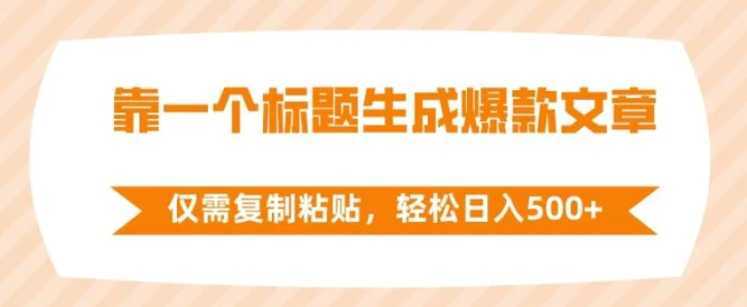 靠一个标题生成爆款文章,仅需复制粘贴,轻松日入500+