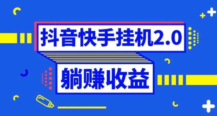 抖音挂机全自动薅羊毛,0投入0时间躺赚,单号一天5-500+