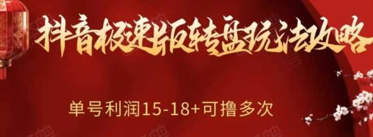 抖音极速版转盘玩法攻略、单号利润15-18,可撸多次!