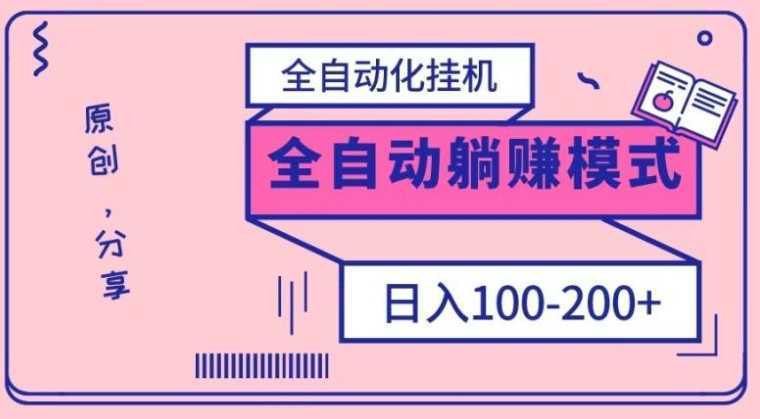 电脑手机通用挂机,全自动化挂机,日稳定100-200【完全解封双手-超级给力】
