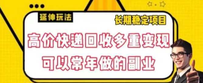 高价快递回收多重变现玩法,不需要推广,完全靠自己多劳多得