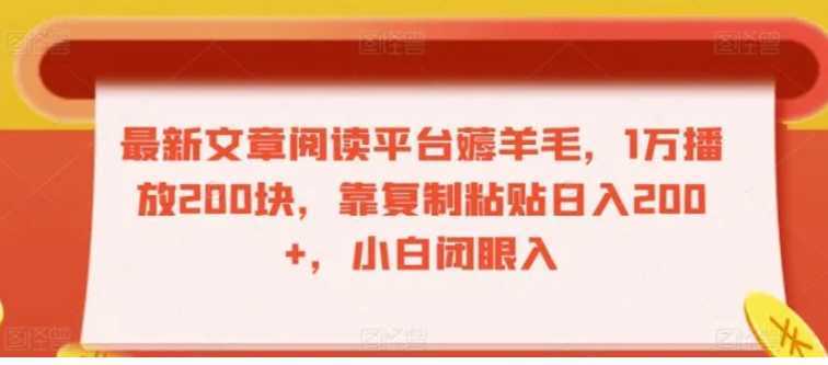 最新文章阅读平台薅羊毛,1万播放200块,靠复制粘贴日入200+,小白闭眼入【揭秘】