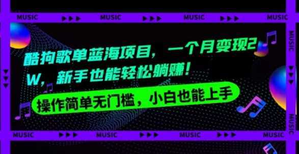 酷狗歌单蓝海项目,一个月变现2W,新手小白也能轻松躺赚!
