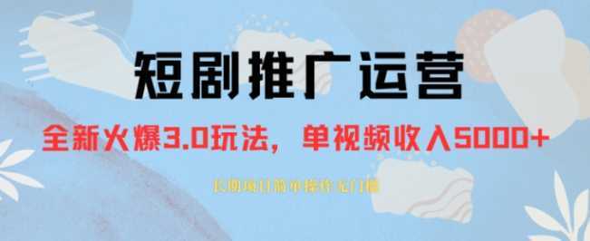 外面收费1980的短剧推广运营,可长期,正规起号,单作品收入5000+