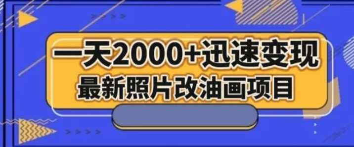 最新照片改油画项目,流量爆到爽,一天2000+迅速变现【揭秘】