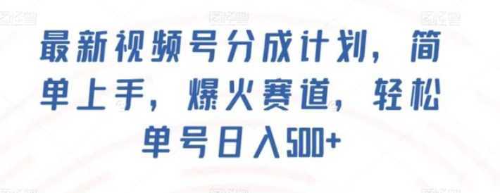 最新视频号分成计划,简单上手,爆火赛道,轻松单号日入500+