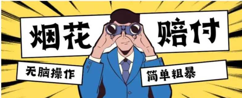 最新蓝海玩法,烟花爆竹赔付,单订单赔付200-500无脑操作【仅揭秘】