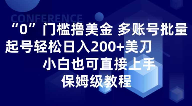 0门槛撸美金| 多账号批量起号轻松日入200+美刀,小白也可直接上手,保姆级教程