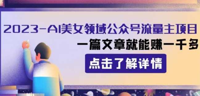 2023AI美女领域公众号流量主项目:一篇文章就能赚一千多
