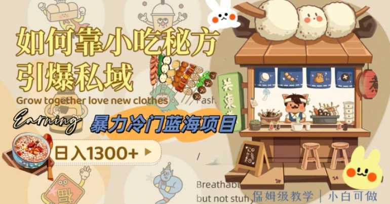 暴力冷门蓝海项目,如何靠小吃秘方引爆私域,日入1300+