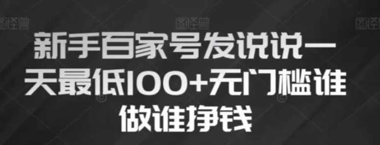 新手百家号发说说,无脑复制粘贴文案,一天最低100+,无门槛谁做谁挣钱【揭秘】