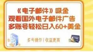 电子邮件吸金,观看国外电子邮件广告,多账号轻松日入60+美金【揭秘】