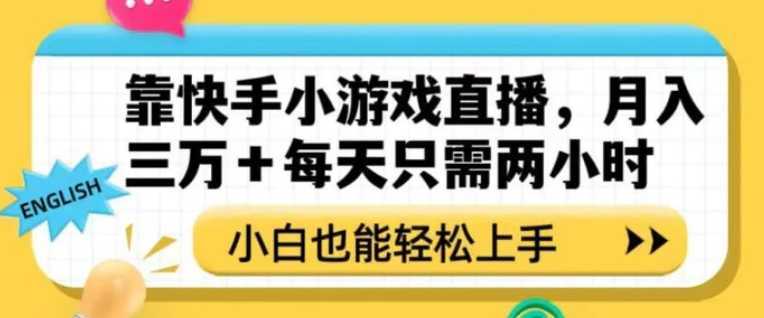靠快手小游戏直播,月入三万+每天只需两小时,小白也能轻松上手【揭秘】