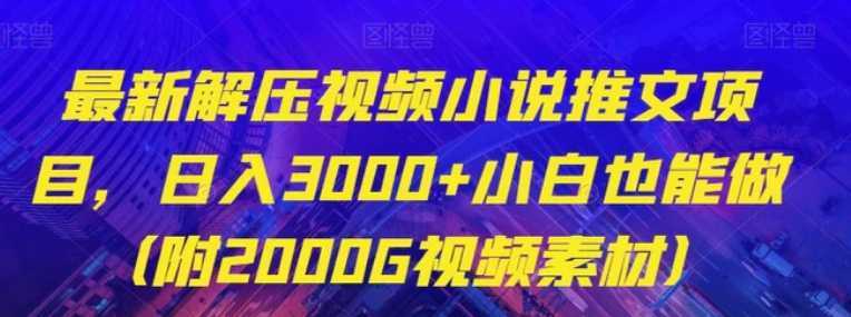 最新解压视频小说推文项目,日入3000+小白也能做【揭秘】