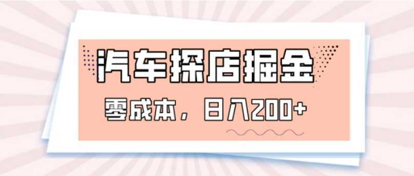 汽车探店掘金,易车app预约探店,0成本,日入200+