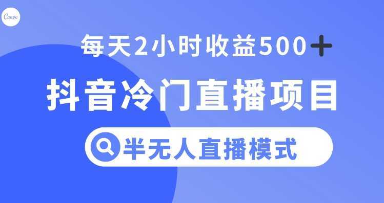 抖音冷门直播项目,半无人模式,每天2小时收益500+