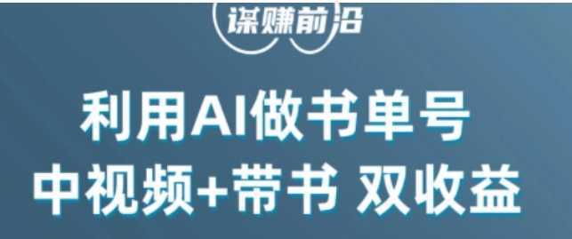 中视频流量密码,利用AI制作书单号,百分百原创,中视频+带书双收益,单日收益300+
