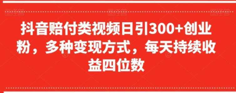 抖音赔付类视频日引300+创业粉,多种变现方式,每天持续收益四位数【揭秘】