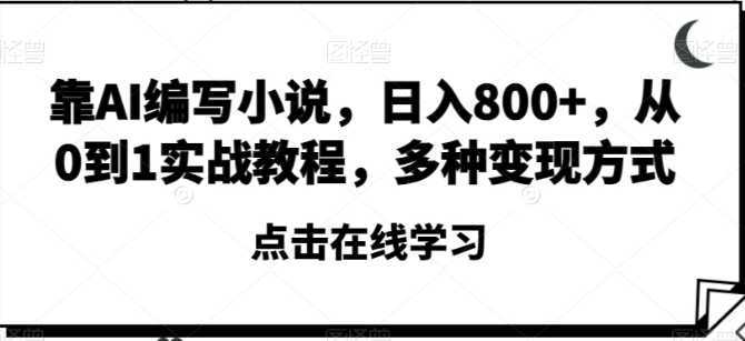靠AI编写小说,日入800+,从0到1实战教程,多种变现方式【揭秘】