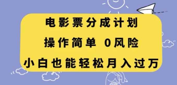 电影票分成计划,操作简单,小白也能轻松月入过万【揭秘】