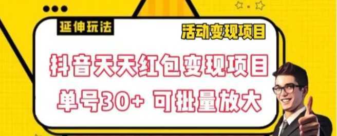 抖音天天红包变现项目,单号利润30+每天一次批量可放大