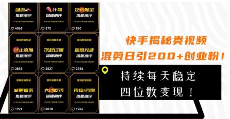 快手揭秘类视频混剪日引200+创业粉!持续每天四位数变现!