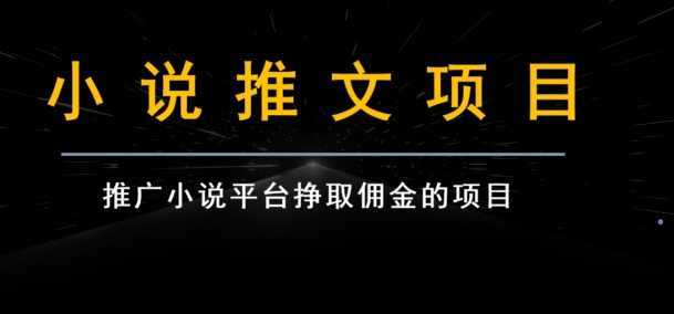 小说推文项目变现,手把手教你快速生成一篇小说推文