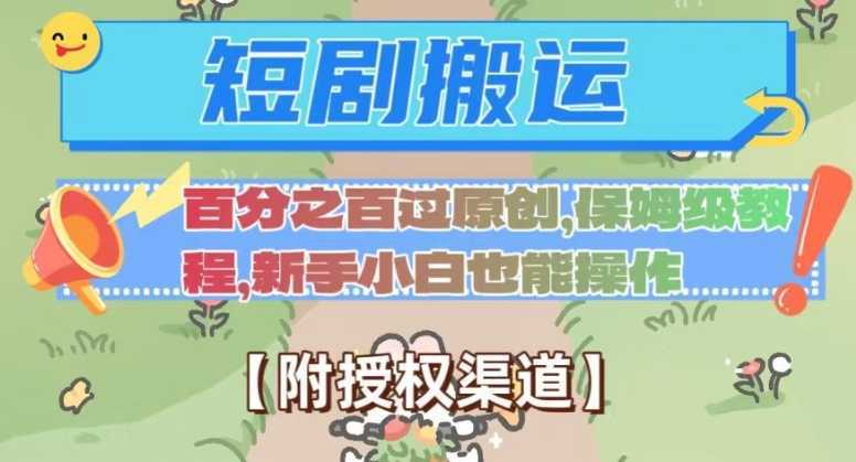 无脑短剧搬运百分之百过原创,保姆级教程【附授权渠道】【揭秘】