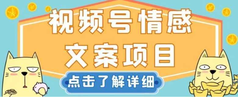 视频号情感文案项目,简单操作,新手小白轻松上手日入200+【揭秘】