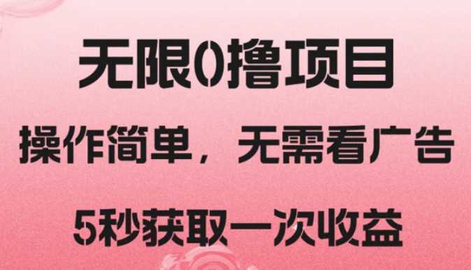 撸新平台,5秒获取一次收益,简单无脑操作