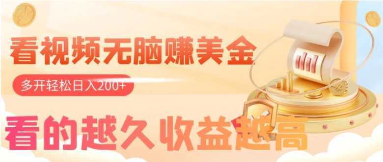 看视频无脑赚美金,手机可挂机,看的越久收益越高,多账号轻松日入200+