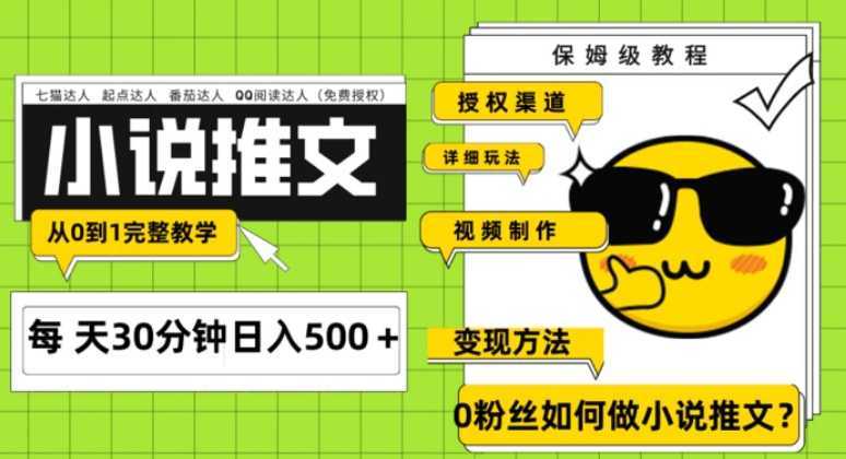 Ai小说推文每天20分钟日入500+授权渠道 引流变现 从0到1完整教学