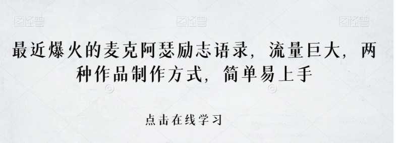 最近爆火的麦克阿瑟励志语录,流量巨大,两种作品制作方式,简单易上手【揭秘】