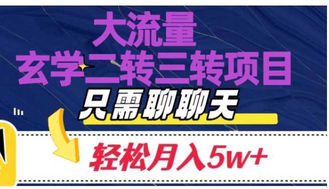 大流量国学二转三转暴利项目,聊聊天轻松月入5W+【揭秘】